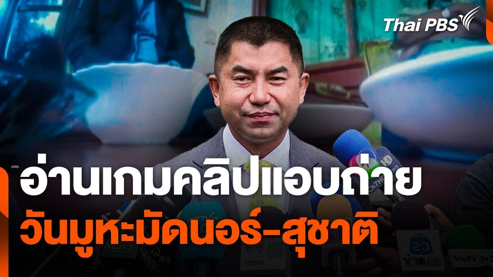 อ่านเกมคลิปแอบถ่าย วันมูหะมัดนอร์-สุชาติ  วันใหม่ ไทยพีบีเอส.mp4