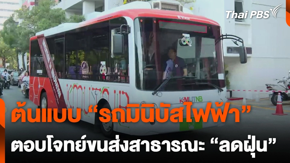 ต้นแบบ “รถมินิบัสไฟฟ้า” ตอบโจทย์ขนส่งสาธารณะ “ลดฝุ่น”