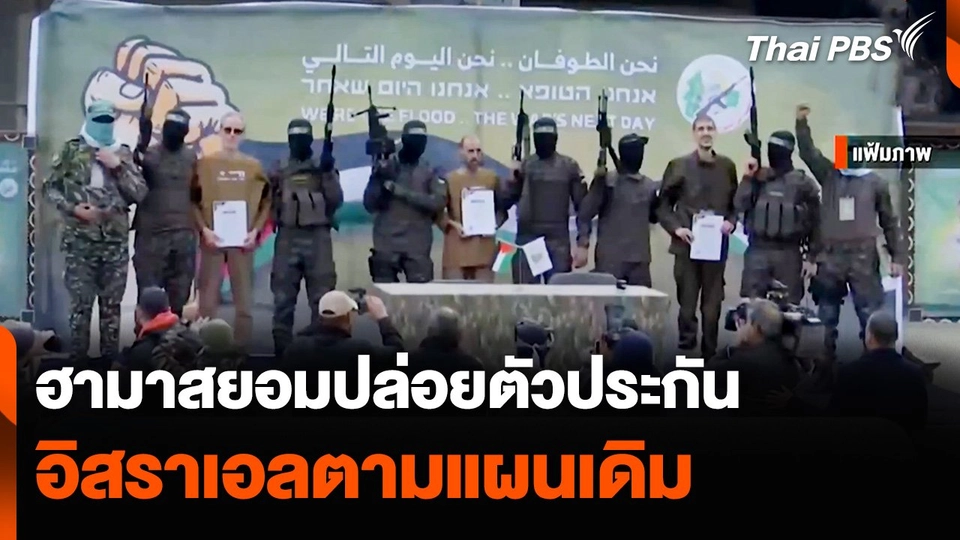 ฮามาสเตรียมปล่อยตัวประกันอิสราเอลตามแผนเดิม