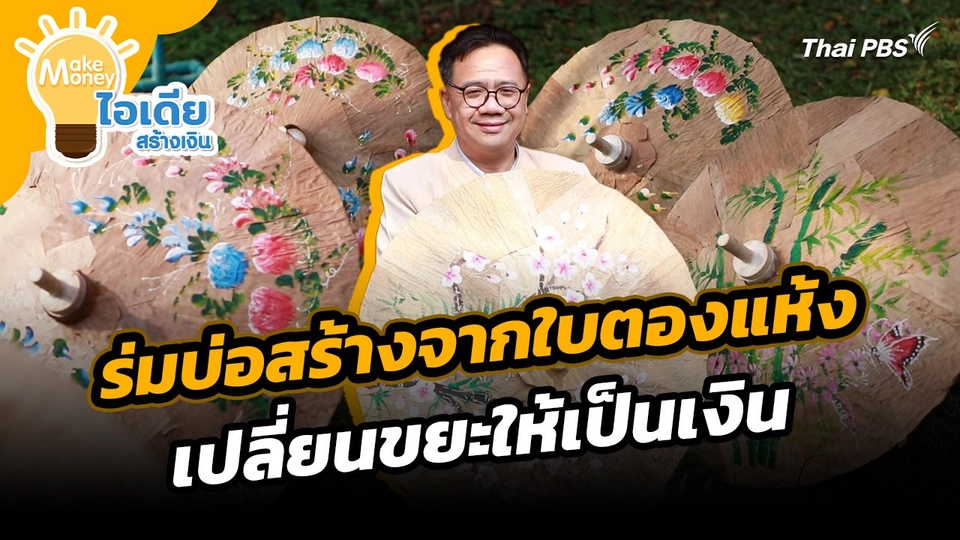 Make Money ไอเดียสร้างเงิน : ร่มบ่อสร้างจากใบตองแห้ง เปลี่ยนขยะให้เป็นเงิน สร้างรายได้ให้ชุมชน