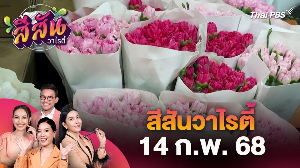สีสันวาไรตี้ (14 ก.พ. 68)