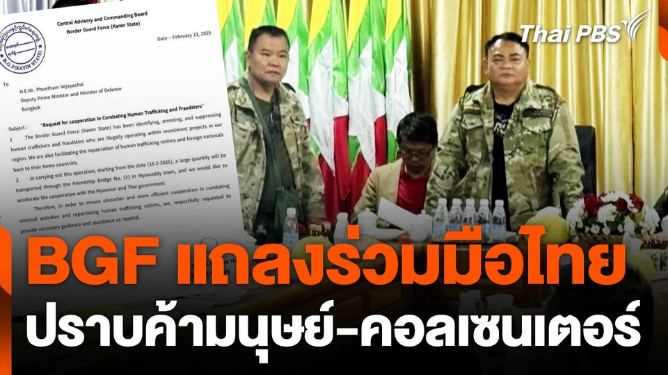 BGF แถลงร่วมมือไทยปราบค้ามนุษย์และแก๊งคอลเซนเตอร์