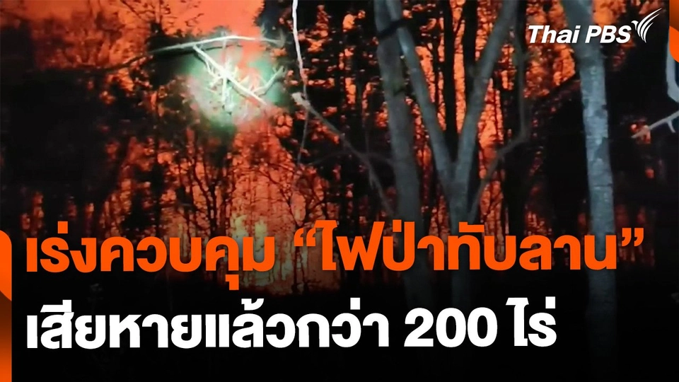 เร่งควบคุมไฟป่าทับลาน เสียหายแล้วกว่า 200 ไร่