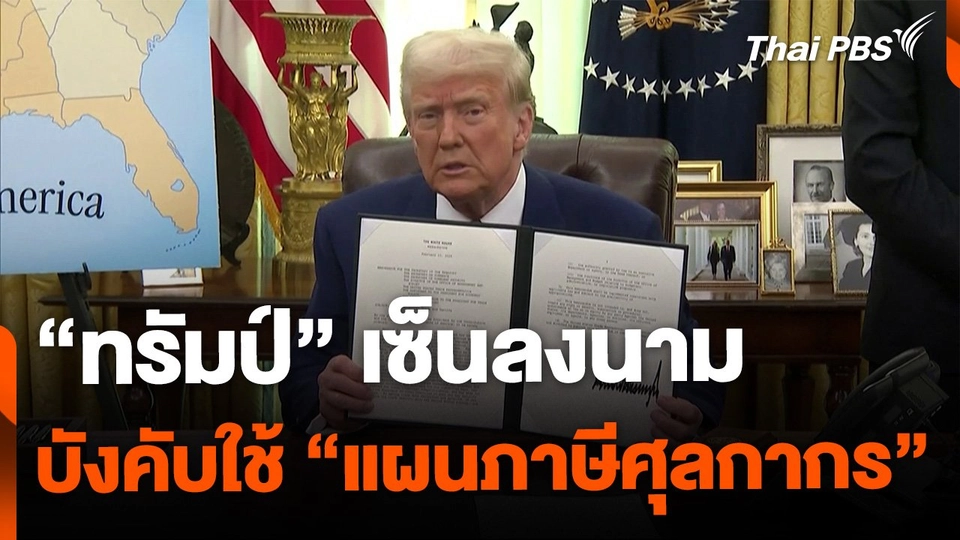 "ทรัมป์" ลงนามแผนภาษีศุลกากรตอบโต้ทุกประเทศ