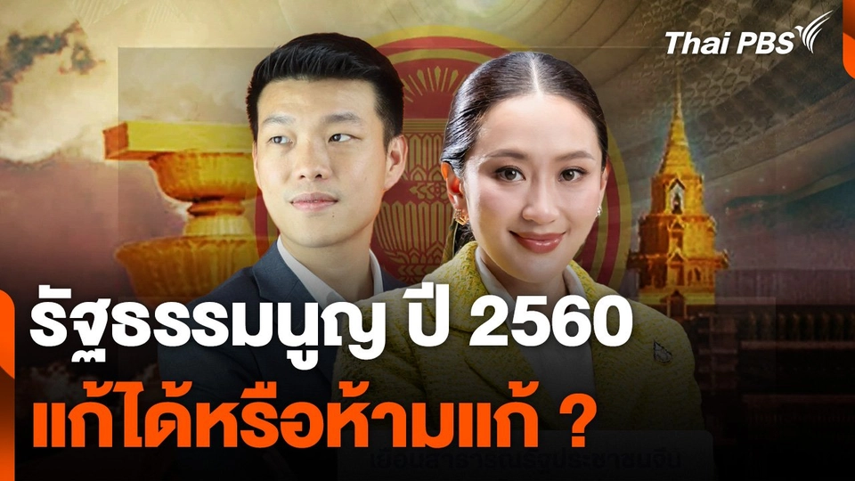 รัฐธรรมนูญ ปี 2560 แก้ได้หรือห้ามแก้ ?