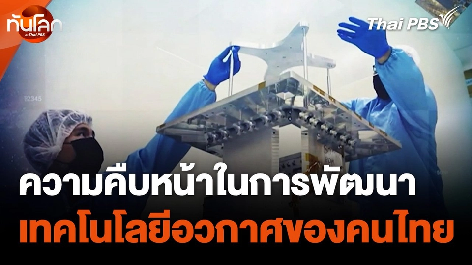 ความคืบหน้าในการพัฒนาเทคโนโลยีอวกาศของคนไทย