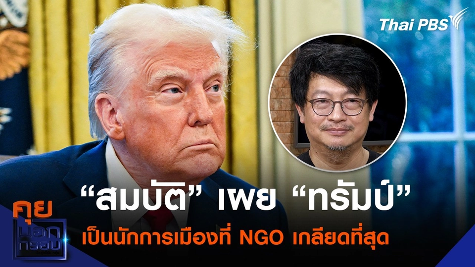 “สมบัติ” เผย “ทรัมป์” เป็นนักการเมืองที่ NGO เกลียดที่สุด