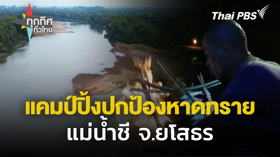 แคมป์ปิ้งปกป้องหาดทรายแม่น้ำชี จ.ยโสธร