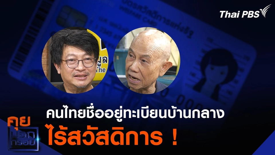 คนไทย แต่ชื่ออยู่ทะเบียนบ้านกลาง ไร้สวัสดิการ !