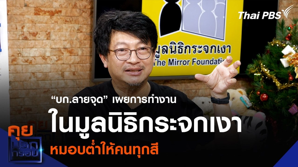 “บก.ลายจุด” เผยการทำงานในมูลนิธิกระจกเงา หมอบต่ำให้คนทุกสี