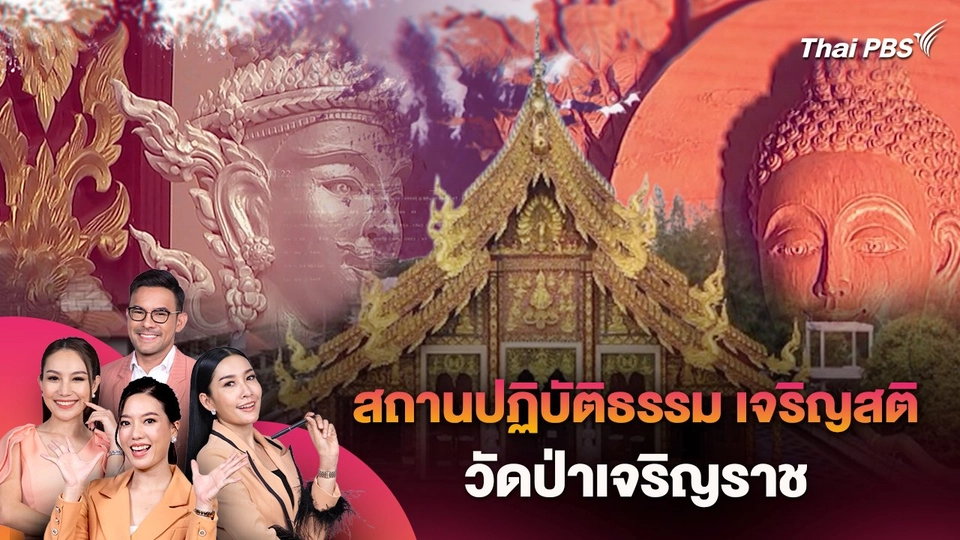 สถานปฏิบัติธรรม เจริญสติ วัดป่าเจริญราช