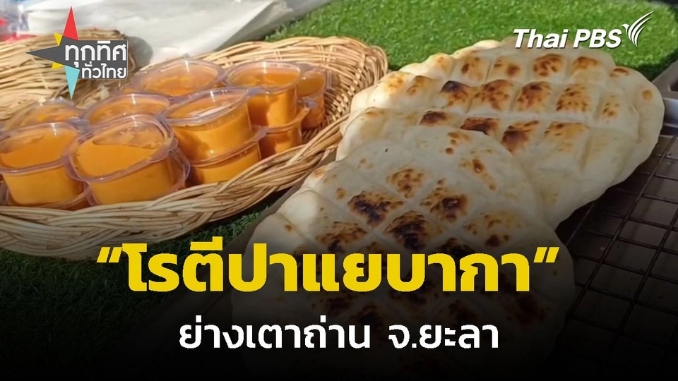 "โรตีปาแยบากา" ย่างเตาถ่าน จ.ยะลา