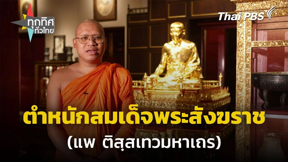 ชมพิพิธภัณฑ์ตำหนักสมเด็จพระสังฆราช (แพ ติสฺสเทวมหาเถร)