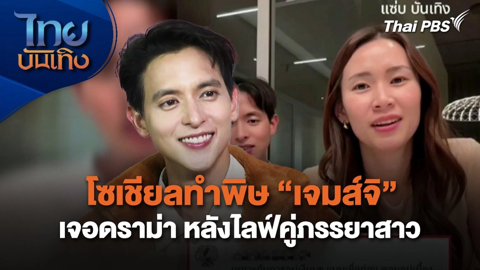 โซเชียลทำพิษ "เจมส์จิ" เจอดราม่า หลังไลฟ์คู่ภรรยาสาว