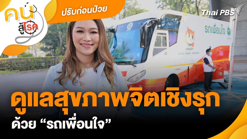 ดูแลสุขภาพจิตเชิงรุกด้วย “รถเพื่อนใจ” : ปรับก่อนป่วย
