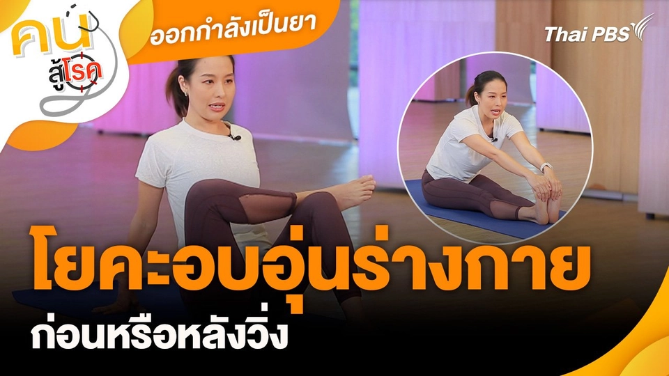 ออกกำลังเป็นยา : โยคะอบอุ่นร่างกายก่อนหรือหลังวิ่ง