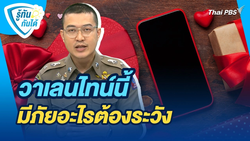 รู้ทันกันได้ : วาเลนไทน์นี้มีภัยอะไรต้องระวัง