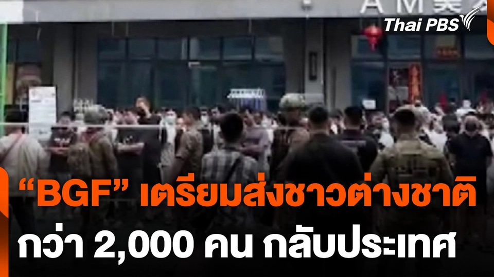 "BGF" เตรียมส่งชาวต่างชาติกว่า 2,000 คน กลับประเทศ
