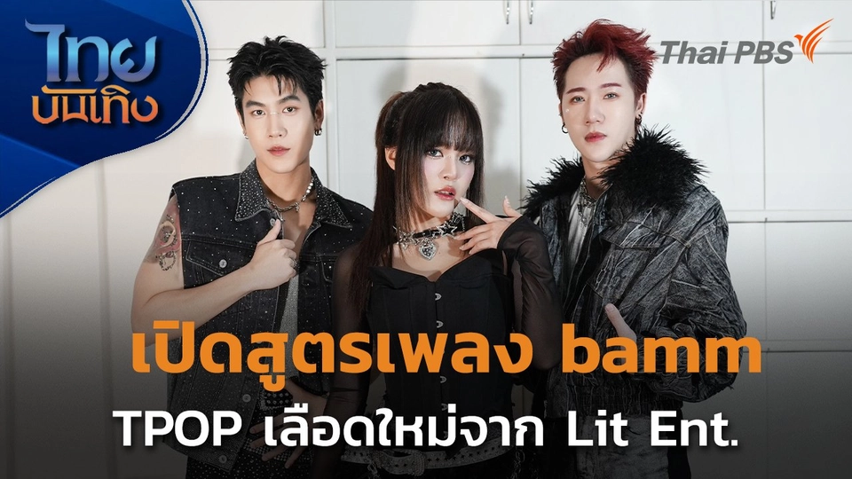 ดนตรีมีเรื่องเล่า : เปิดสูตรเพลงฮิต วง BAMM TPOP เลือดใหม่จาก Lit Ent.