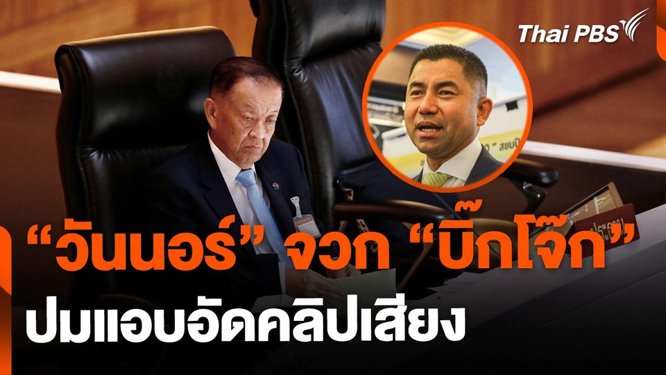 "วันมูหะมัดนอร์" จวก "บิ๊กโจ๊ก" เสียมารยาท ปมอัดเสียงขณะเข้าพบ