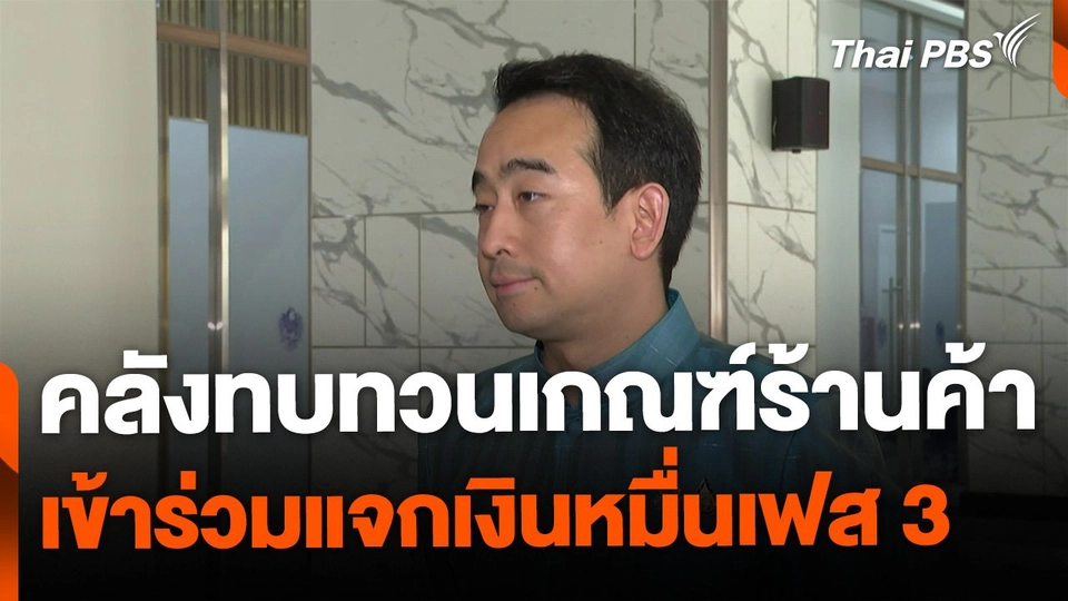คลังทบทวนเกณฑ์ร้านค้าเข้าร่วมแจกเงินหมื่นเฟส 3