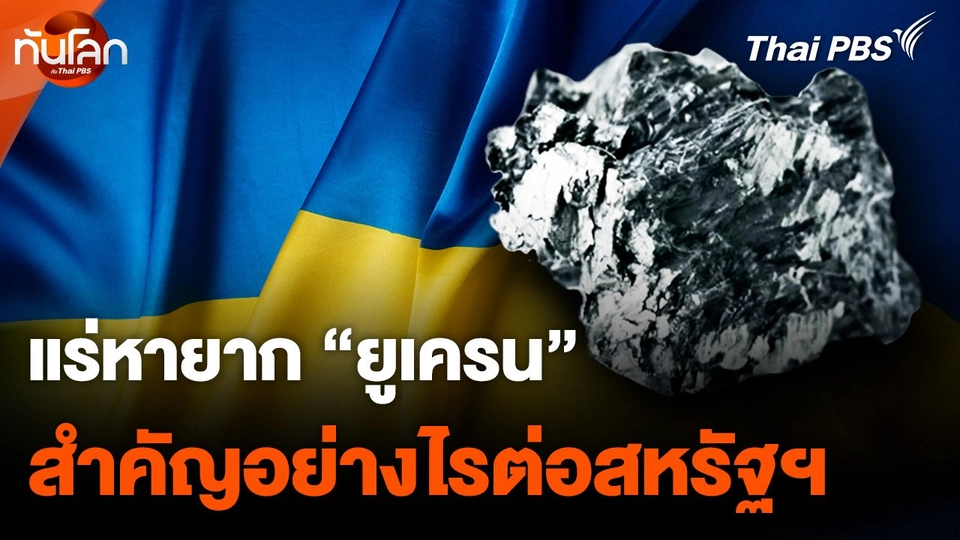 แร่หายาก "ยูเครน" สำคัญอย่างไรต่อสหรัฐฯ