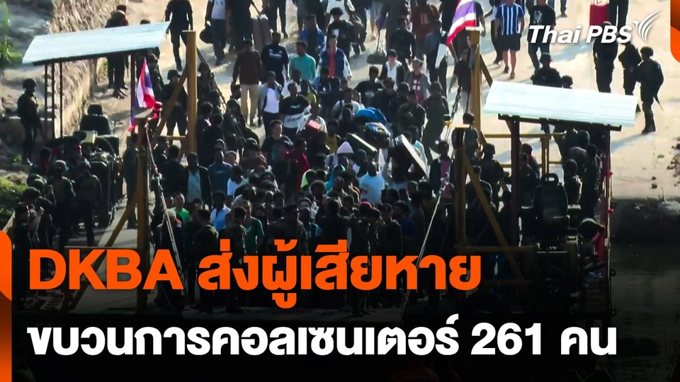 DKBA ส่งผู้เสียหายจากขบวนการคอลเซนเตอร์ 261 คน