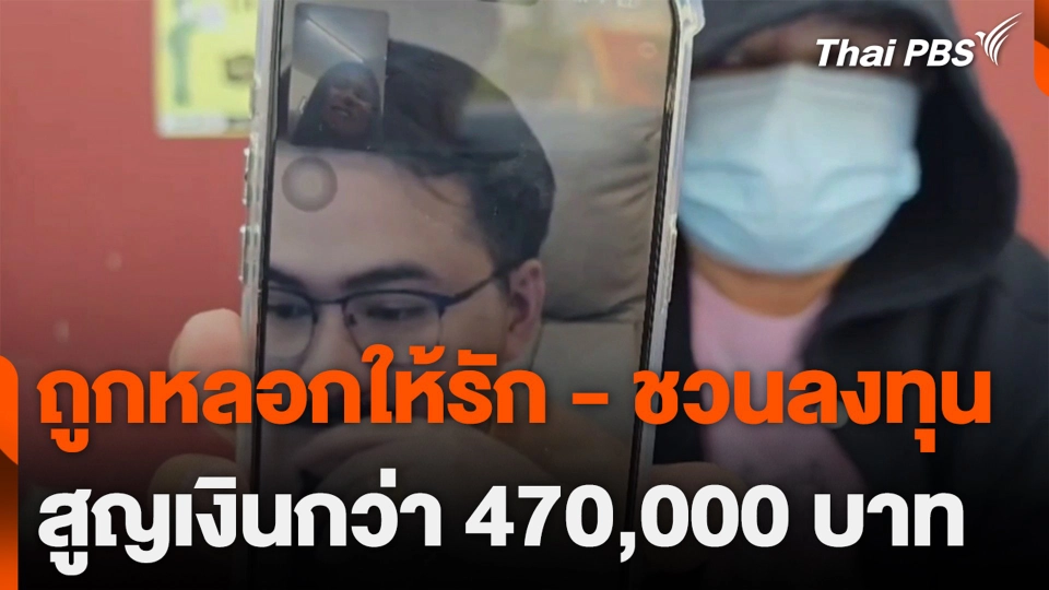 ถูกหลอกให้รัก - ชวนลงทุน สูญเงินกว่า 470,000 บาท