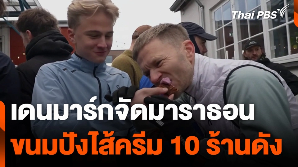 เดนมาร์กจัดมาราธอน ขนมปังไส้ครีม 10 ร้านดัง