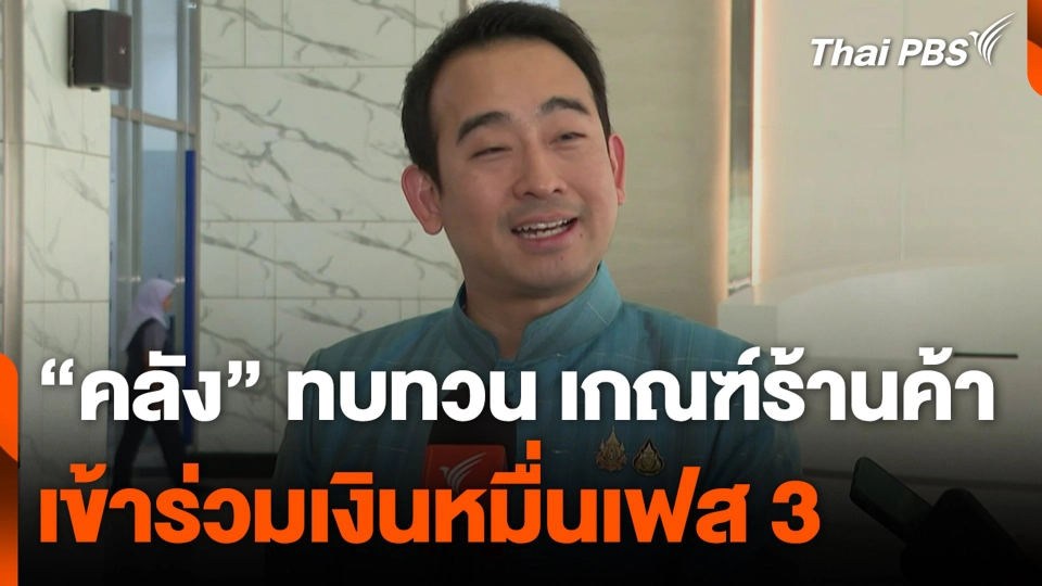 “คลัง” ทบทวน เกณฑ์ร้านค้า เข้าร่วมเงินหมื่นเฟส 3