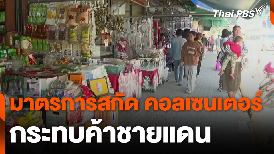 มาตรการสกัด คอลเซนเตอร์ กระทบค้าชายแดน