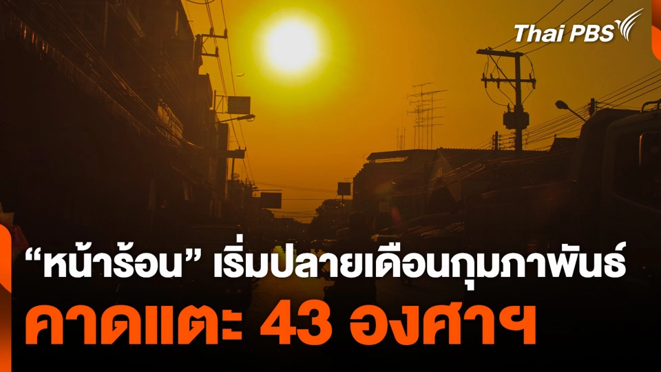 “หน้าร้อน” เริ่มปลายเดือนกุมภาพันธ์ คาดแตะ 43 องศาฯ