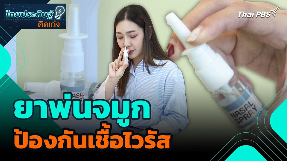 ไทยประดิษฐ์คิดเก่ง : ยาพ่นจมูกป้องกันเชื้อไวรัส