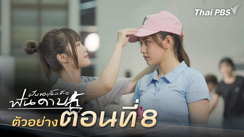 ตัวอย่าง | ละคร ฝันของฉัน คือฟันดาบ EP.8 | 15 ก.พ. นี้ 20.30 น.