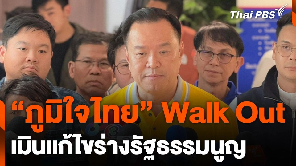 "ภูมิใจไทย" Walk Out เมินแก้ไขร่างรัฐธรรมนูญ
