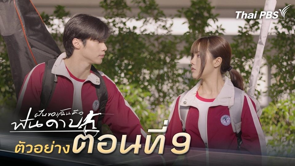 ตัวอย่าง | ละคร ฝันของฉัน คือฟันดาบ EP.9 | 16 ก.พ. นี้ 20.30 น.