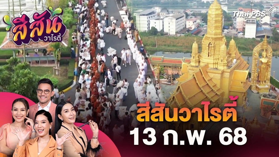 สีสันวาไรตี้ (13 ก.พ. 68)