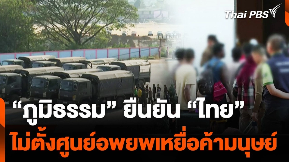 “ภูมิธรรม” ยืนยันไทยไม่ตั้งศูนย์อพยพเหยื่อค้ามนุษย์