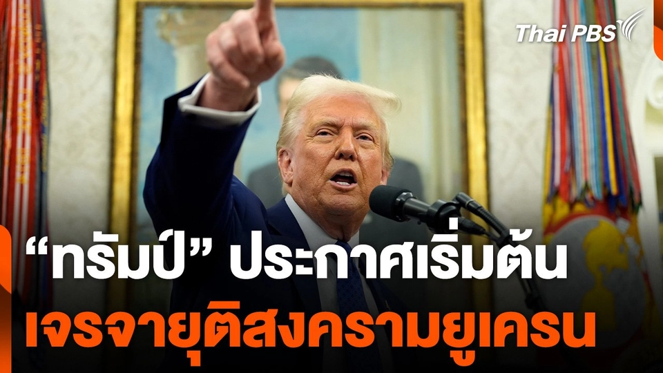 "ทรัมป์" ประกาศเริ่มต้นเจรจายุติสงครามยูเครน