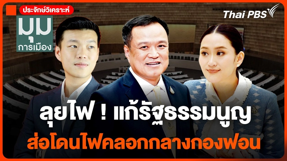 ลุยไฟ ! แก้รัฐธรรมนูญ ส่อโดนไฟคลอกกลางกองฟอน