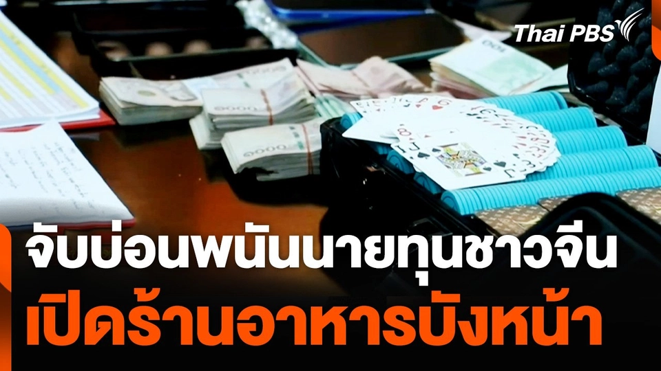 จับบ่อนพนันนายทุนชาวจีน เปิดร้านอาหารบังหน้า