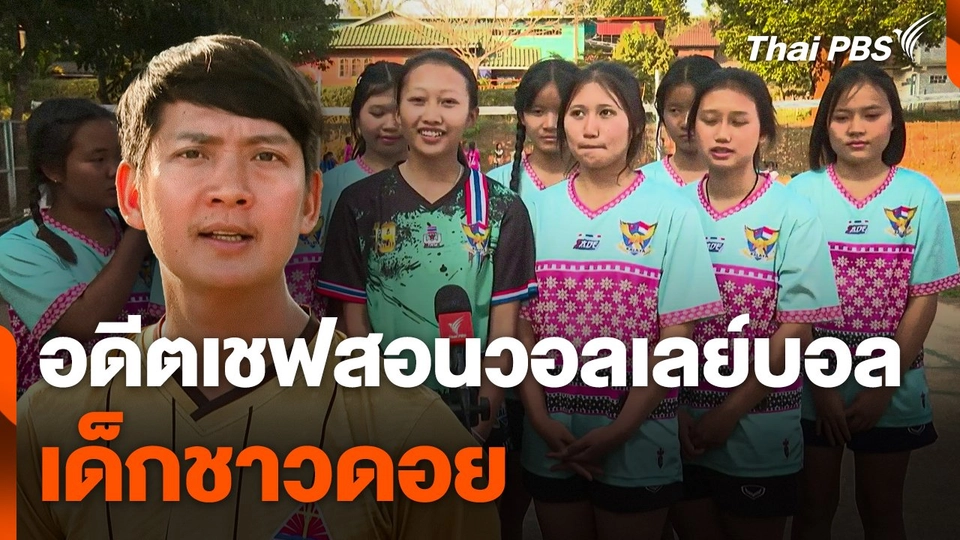 อดีตเชฟสอนวอลเลย์บอลเด็กชาวดอย