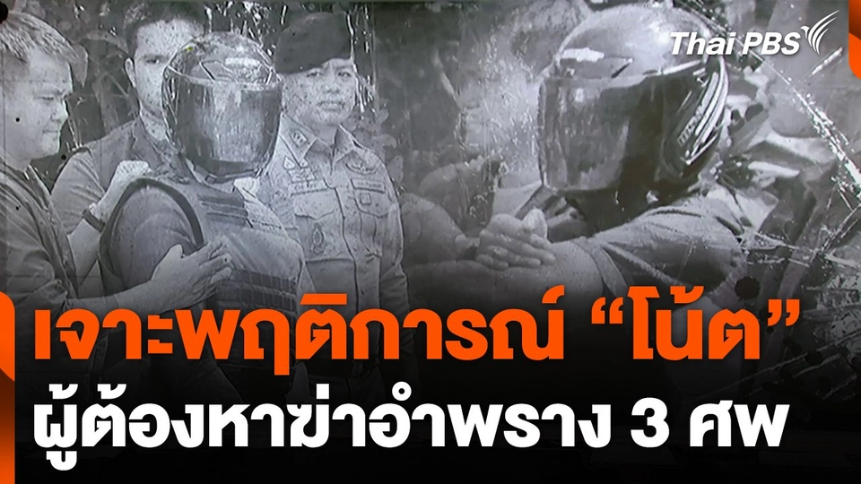 เจาะพฤติการณ์ “โน้ต” ผู้ต้องหาฆ่าอำพราง 3 ศพ