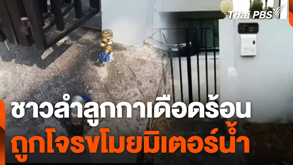 “ชาวลำลูกกา” เดือดร้อนโจรขโมยมิเตอร์น้ำ จ.ปทุมธานี