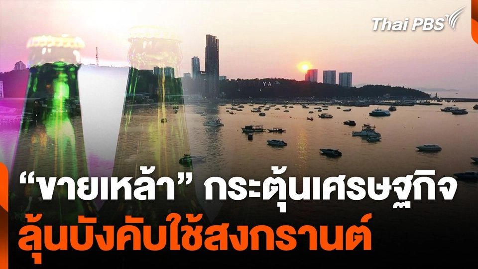 ปลดล็อก “ขายเหล้า” กระตุ้นเศรษฐกิจ ลุ้นบังคับใช้สงกรานต์