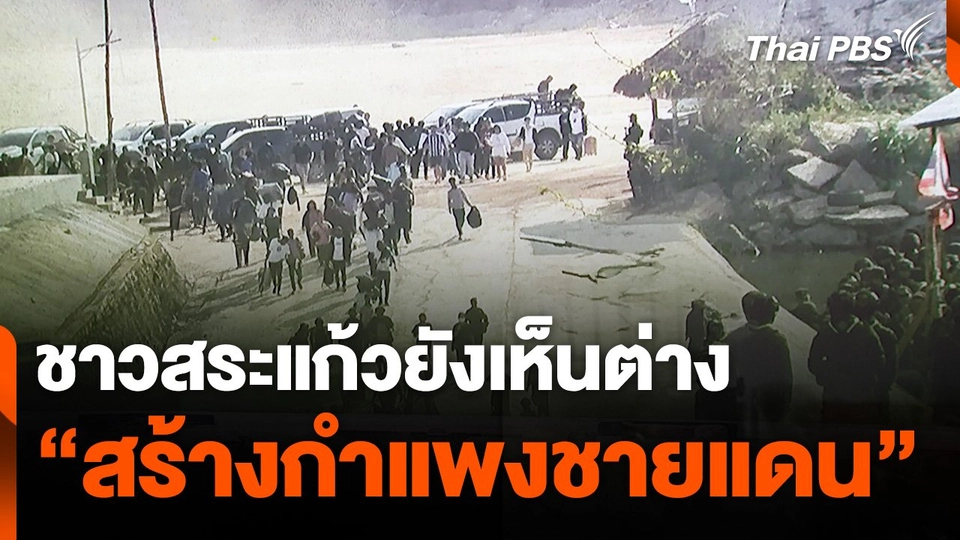ชาวสระแก้วยังเห็นต่าง "สร้างกำแพงชายแดน" มีทั้งดี-เสีย