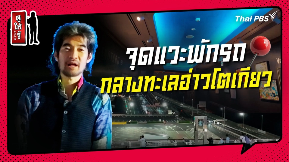 รู้ให้ลึกเรื่องญี่ปุ่น : จุดแวะพักรถกลางทะเลอ่าวโตเกียว