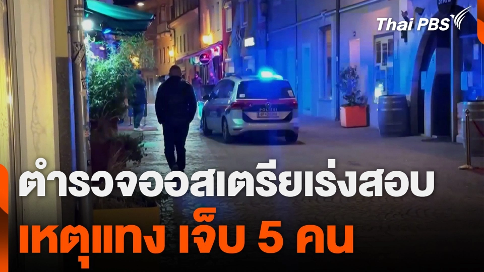ตำรวจออสเตรียเร่งสอบ เหตุแทง เจ็บ 5 คน