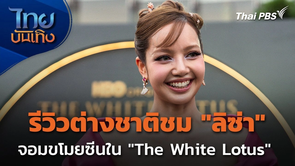 บันเทิงเทศ : รีวิวต่างชาติชม "ลิซ่า" จอมขโมยซีนใน "The White Lotus"
