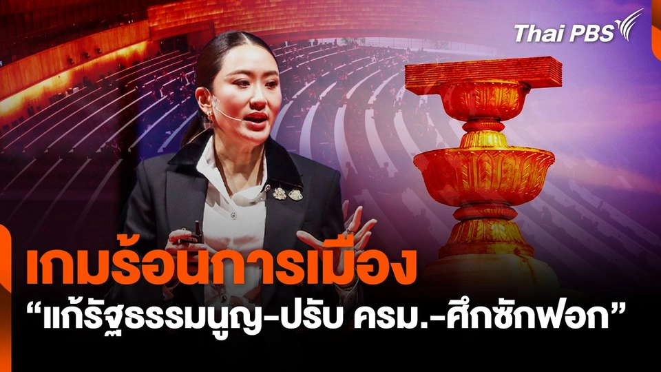 เกมร้อนการเมือง "แก้รัฐธรรมนูญ-ปรับ ครม.-ศึกซักฟอก"